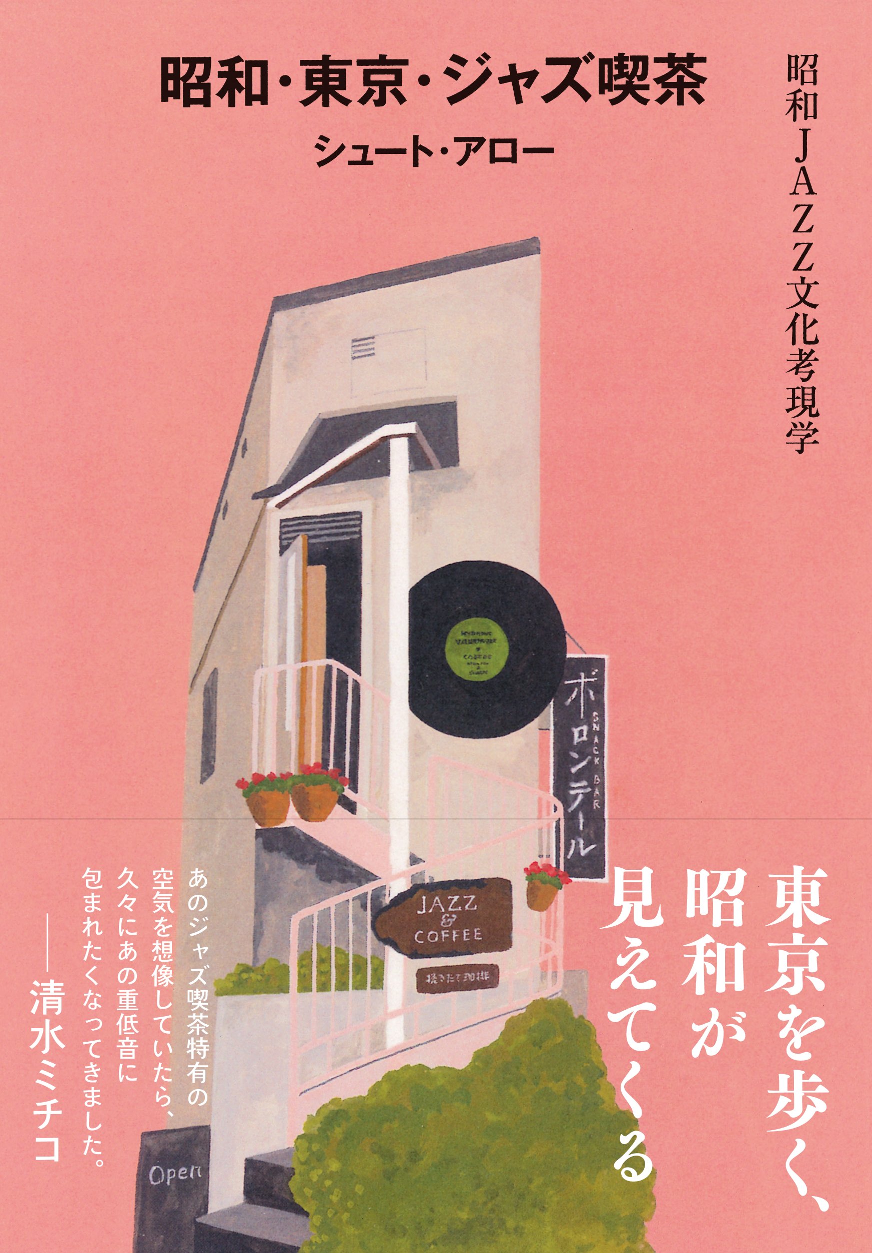 昭和・東京・ジャズ喫茶 昭和JAZZ文化考現学 | シュート・アロー, 和田
